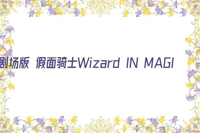 剧场版 假面骑士Wizard IN MAGIC LAND剧照